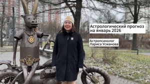 Астрологический прогноз на январь 2026