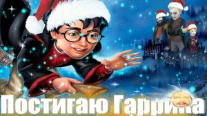 Постигаю Гаррика - ТРЕШ ОБЗОР Гарри Поттер и философский камень (PC)