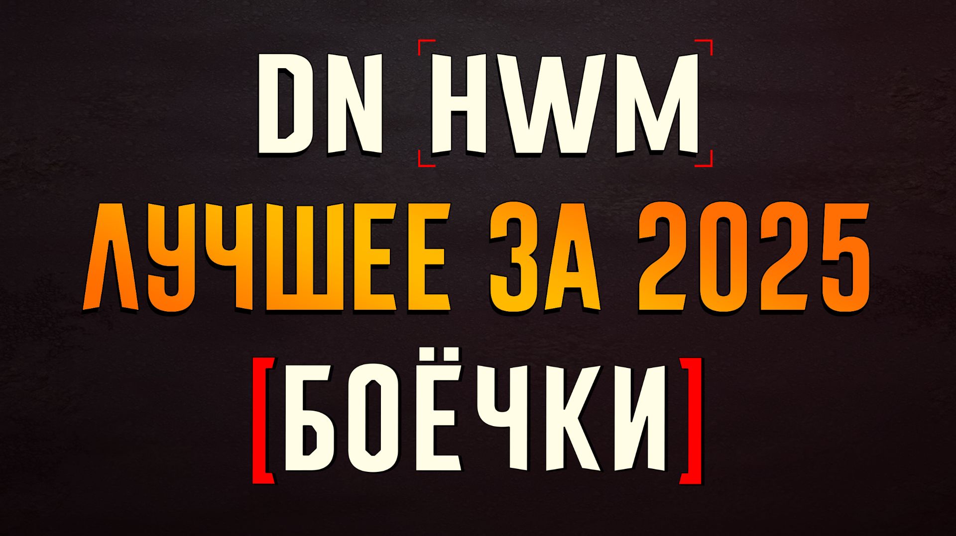 Лучшие бои за 2025! #ГВД смотреть онлайн
