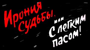«Ирония судьбы, или с легким пасом!»