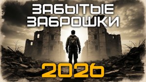 Забытые Заброшки. Новый сериал в 2026 году