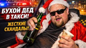 ПЬЯНЫЙ БЕСПРЕДЕЛ в Такси ПЕРЕД НГ: Декабрь в Яндекс Такси — все СКАНДАЛЫ за 1 видео. ШОК-КОМПИЛЯЦИЯ!