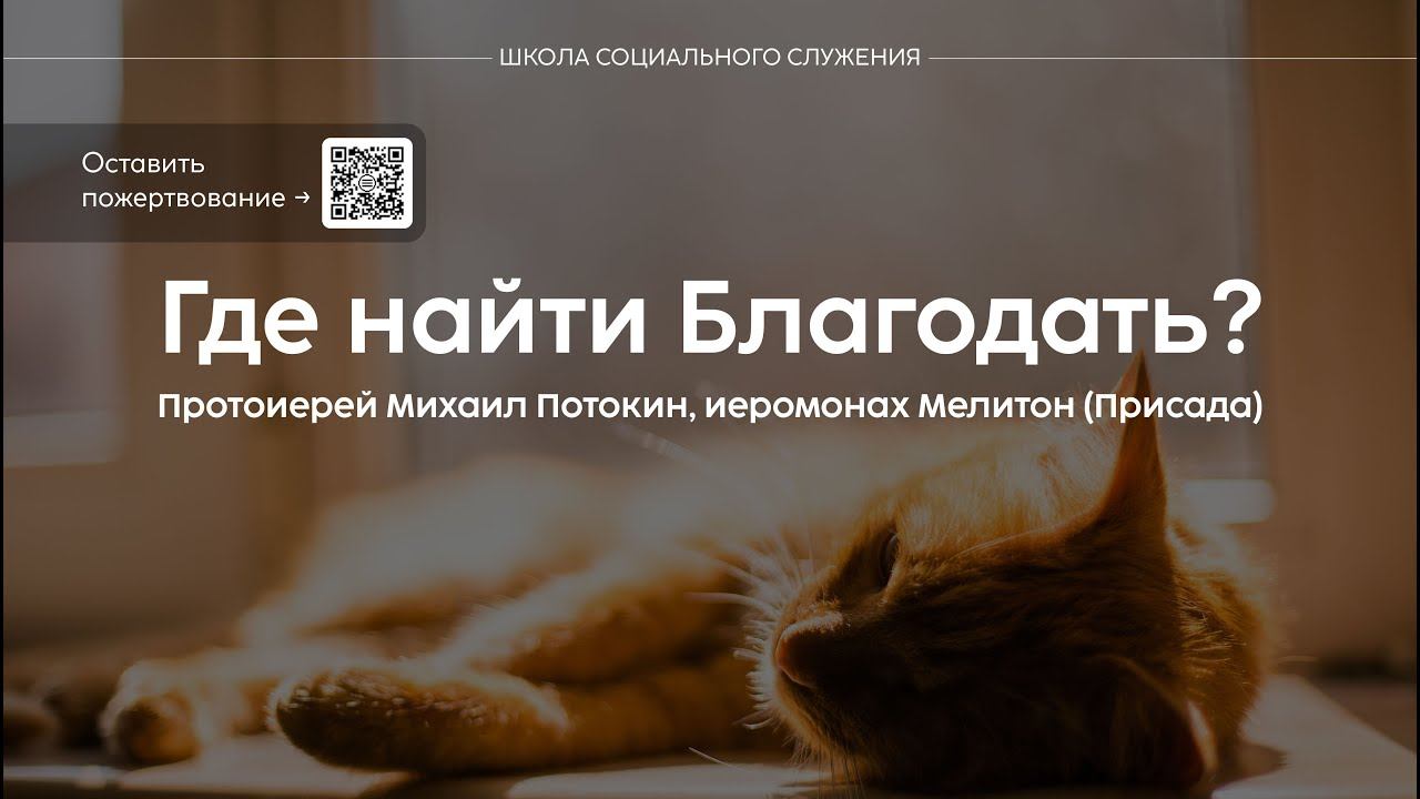 Школа социального служения | Где найти Благодать? | протоиерей Михаил Потокин, иеромонах Мелитон