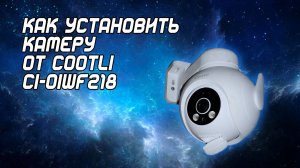 Как установить камеру видеонаблюдения? Распаковка и обзор уличной камеры CI-OIWF218 от Cootli