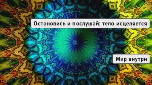 Остановись и послушай: тело исцеляется, пока слушаешь