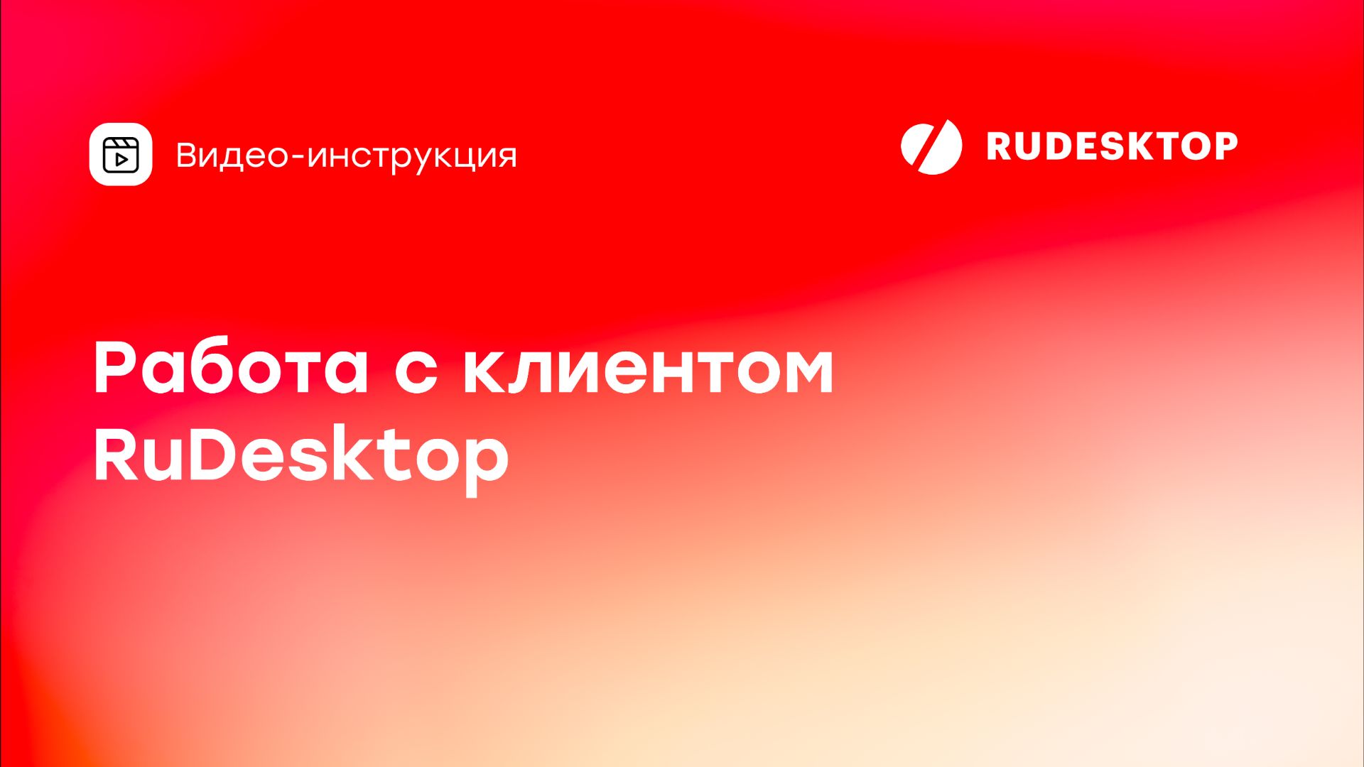 Как работать с клиентом RuDesktop смотреть онлайн