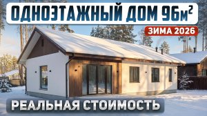Сколько стоит построить дом в 2026 году 96м2, реальная цена "под чистовую"