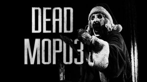 Dead Мороз.. Страшные истории на ночь.Страшилки на ночь.