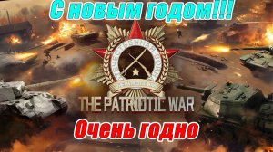 ОЧЕНЬ ГОДНО. Trench Lord Eastern Front ВСЕХ С НОВЫМ ГОДОМ!!!