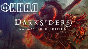 Разрушитель| ФИНАЛ ► Darksiders Warmastered Edition #23