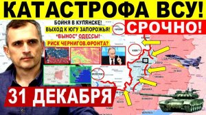 Катастрофа ВСУ! Выход к ЮГУ Запорожья! Пролом Славянску Краматорску! Киев Военные сводки 31.12.2025