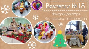 Вязовлог №18/25 Декабрьские ярмарки, что успела связать.