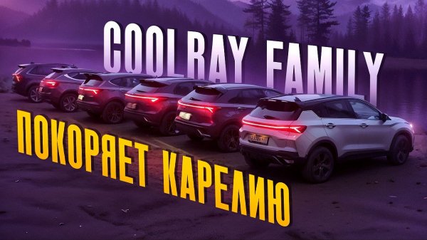 Coolray Family ПОКОРЯЕТ Карелию: Это НАДО ВИДЕТЬ!