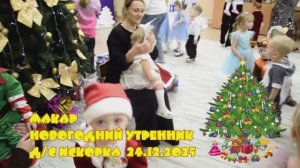 Макар Новогодняя Ёлка