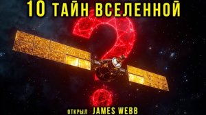 Телескоп James Webb нашёл то, чего не должно существовать. 10 невозможных объектов
