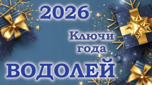 ВОДОЛЕЙ | Ключи года | Таро прогноз на 2026 год