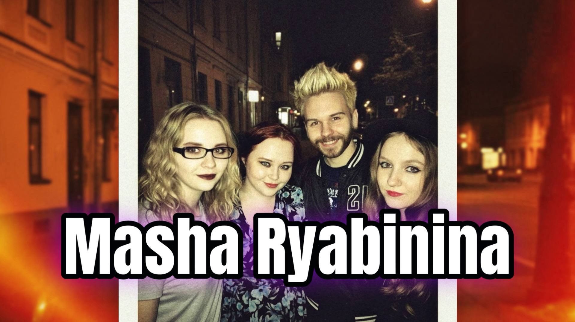 НОВОГОДНЕЕ ПОЗДРАВЛЕНИЕ ОТ ВСЕЙ КОМАНДЫ МАШИ РЯБИНИНОЙ.