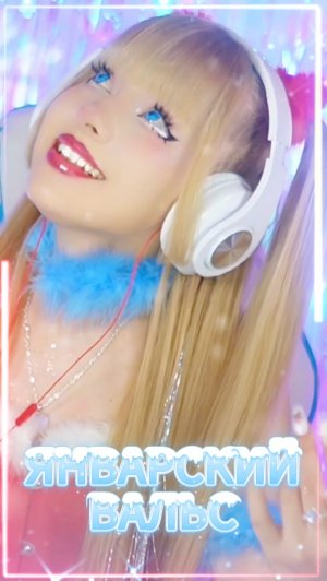 Январский вальс❄️познакомил нас друг с другом❤️