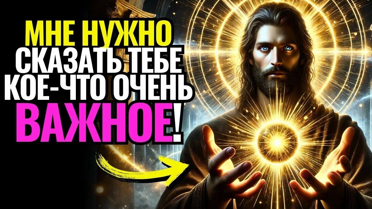 ИЗБРАННЫЕ, ЭТО ПОСЛАНИЕ НАПРАВИЛ ВАМ САМ БОГ ✉️🙏