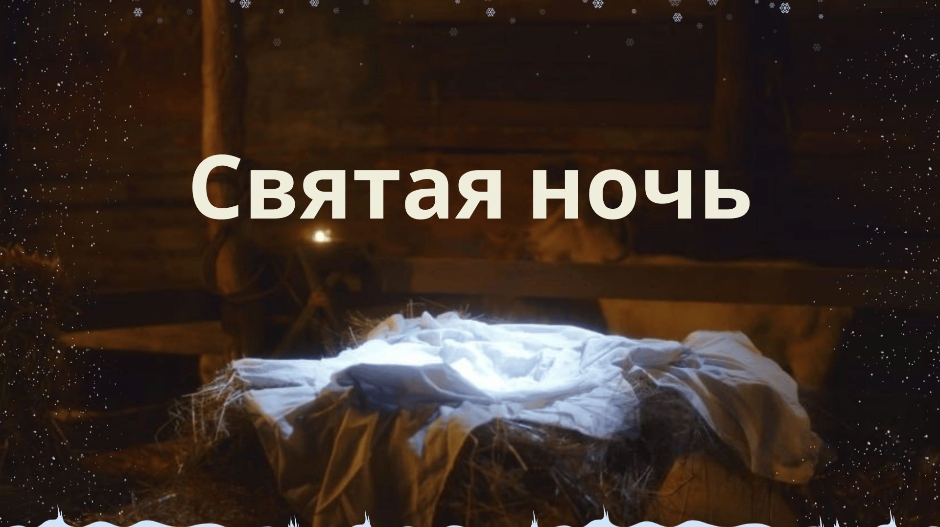 Святая ночь || Хор + инструмент. орк. смотреть онлайн