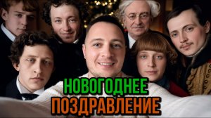 Поздравление с Новым годом от русских поэтов классиков