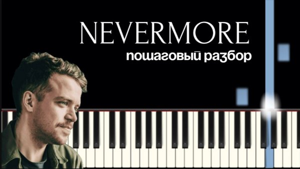 КАК ИГРАТЬ Nevermore на фортепиано - простой разбор