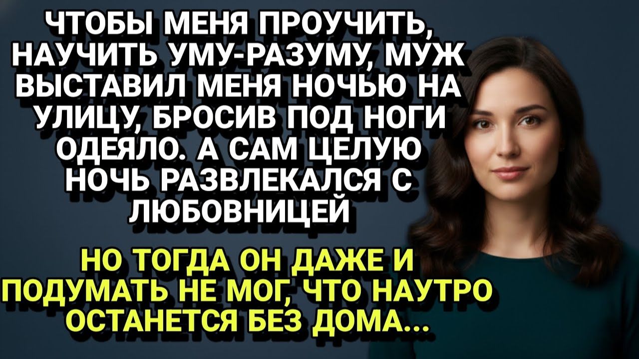 Истории из жизни| Муж выставил меня ночью на улицу с одеялом... |Аудио рассказы|Жизненные истории смотреть онлайн