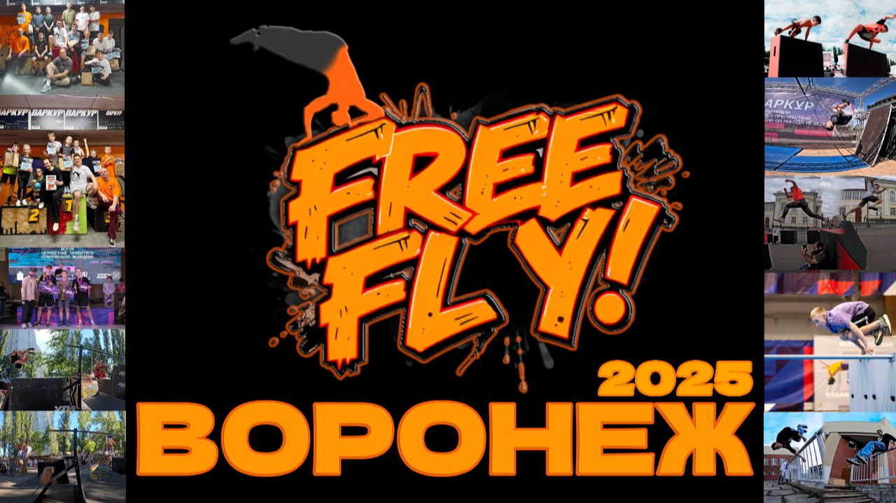 Free Fly 2025 - Parkour and freerun. Школа паркура в Воронеже. Паркур 2025.