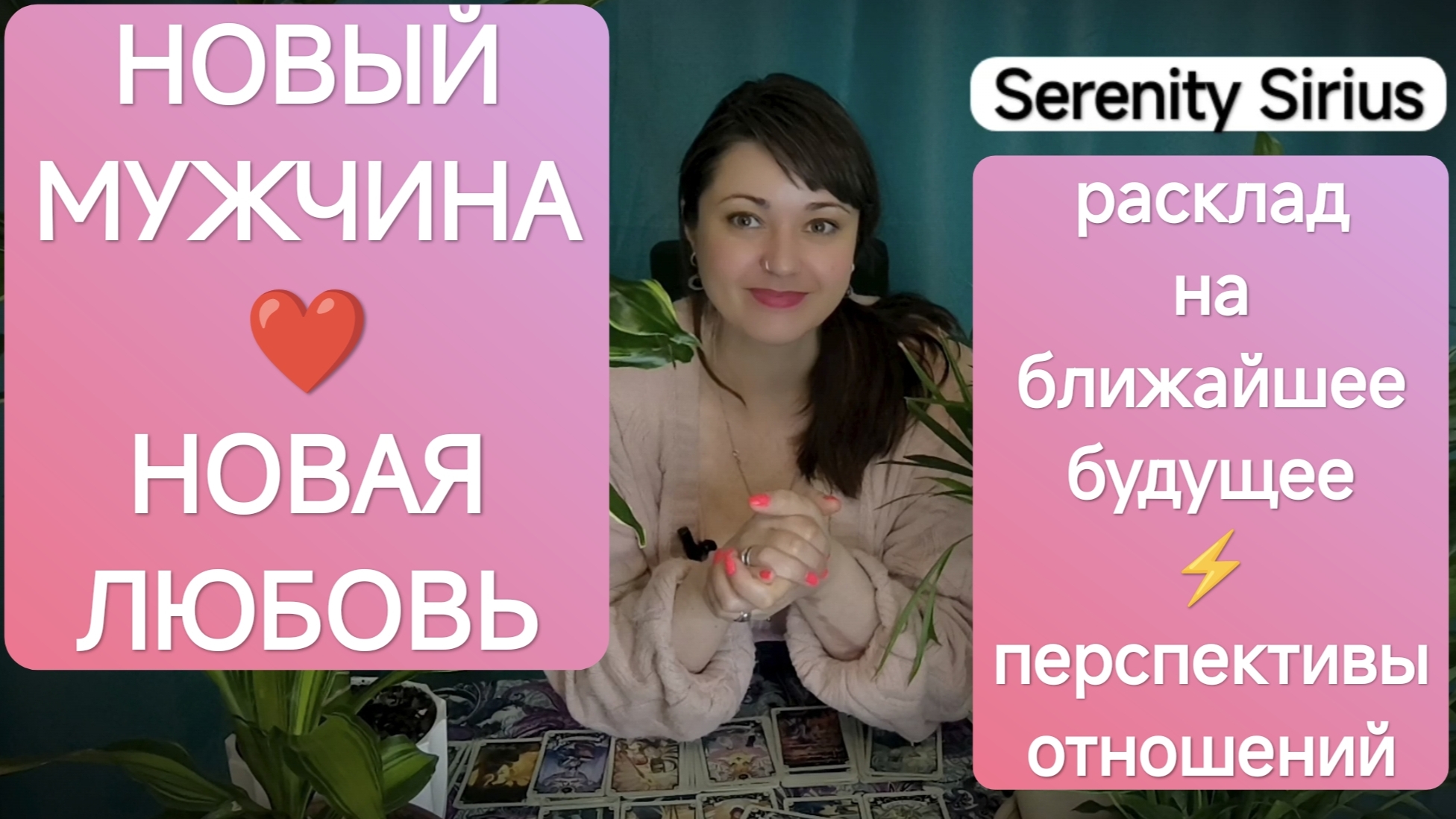 Таро Новая любовь❤Новый мужчина❤Перспективы отношений⚡расклад на будущее советы высших сил смотреть онлайн