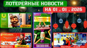 🌲Новогодний миллиард, Русское лото 1707 тираж 01 января 2026 года, Новогодний тираж, Набор билетов
