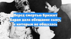 Брижит Бардо перед смертью дала обещание сыну