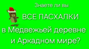 ВСЕ пасхалки в Медвежьей деревне и в Аркадном мире!