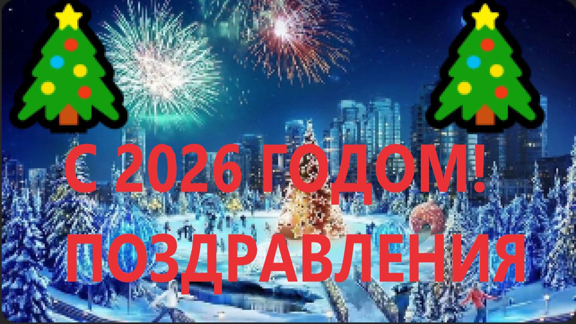 Поздравления! НОВЫЙ ГОД 2026 год! смотреть онлайн