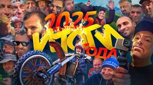 🎅Итоги: 2025 года❗