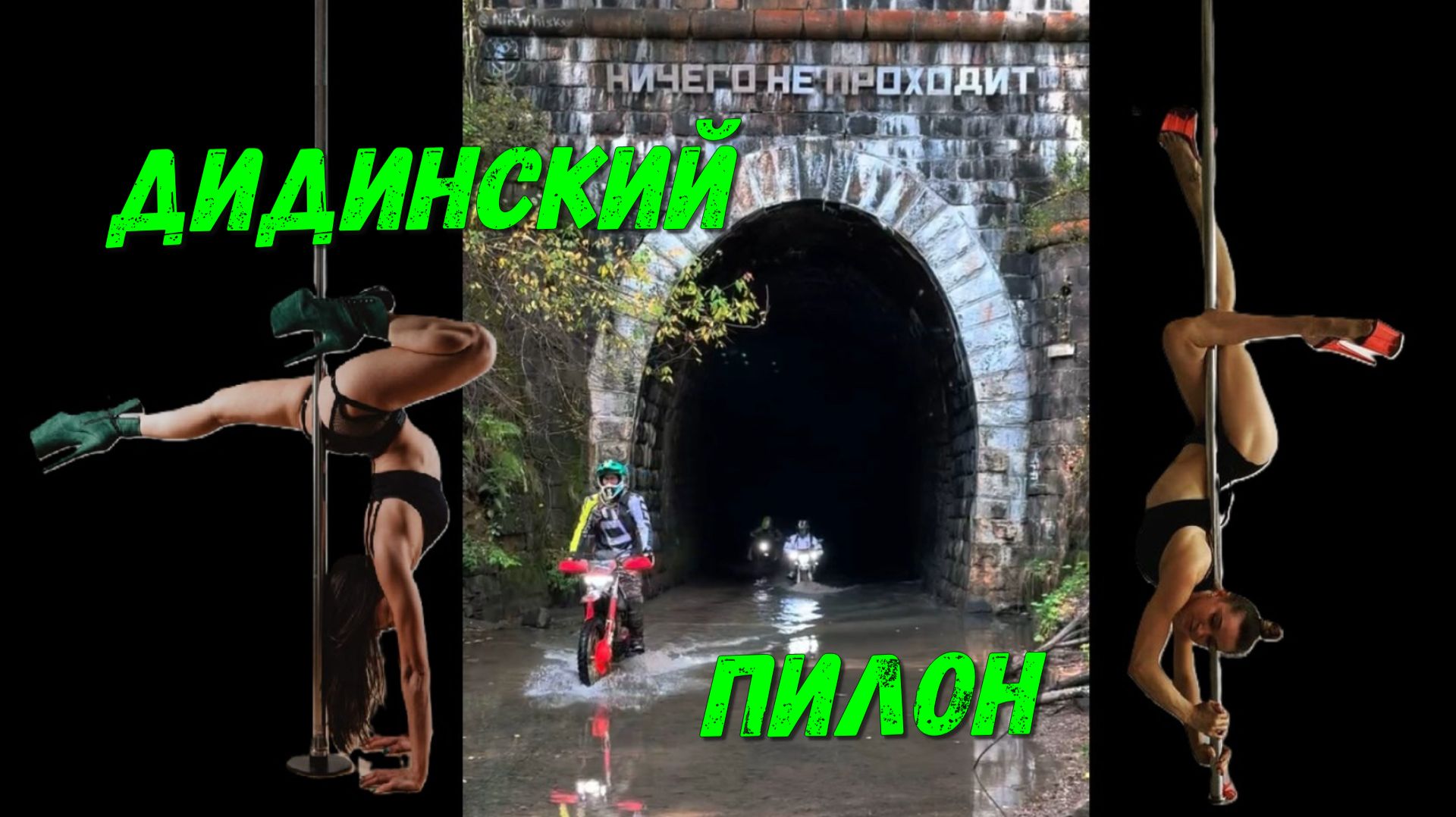 Дидинский пилон смотреть онлайн