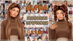 ПАПКА MODS | ЖЕНСКИЕ ПРИЧЕСКИ | ALPHA | 3,9 ГБ | SIMS 4