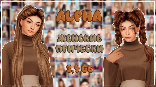 ПАПКА MODS | ЖЕНСКИЕ ПРИЧЕСКИ | ALPHA | 3,9 ГБ | SIMS 4