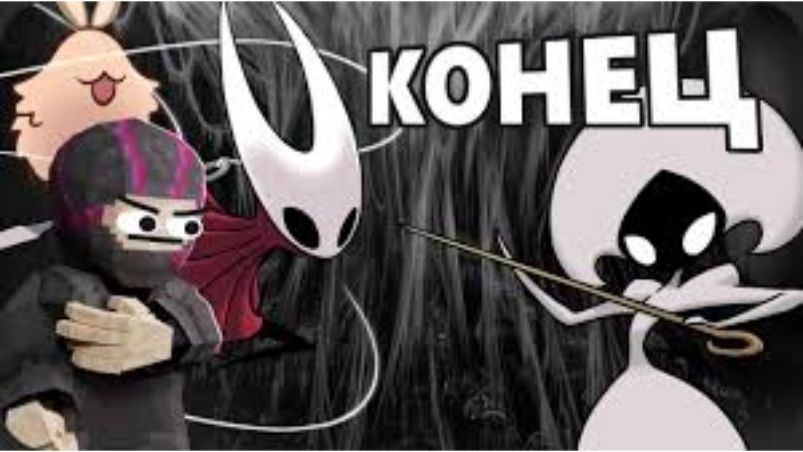 Великолепный ФИНАЛ первая концовка - Hollow Knight Silksong