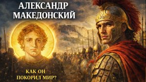 Лекции для Сна. Александр Македонский. Биография Самого Опасного Человека Древности