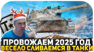 НОВОГОДНИЙ СТРИМ! ПРОВОЖАЕМ ТАНКОВЫЙ 2025! ПОЗДРАВЛЯЕМСЯ И ВЕСЕЛО СЛИВАЕМСЯ В ТАНКОВОМ РАНДОМЕ!