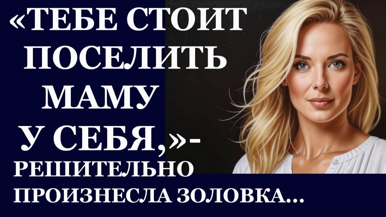 Истории из жизни| Тебе стоит поселить маму у себя... |Аудио рассказы|Жизненные истории смотреть онлайн