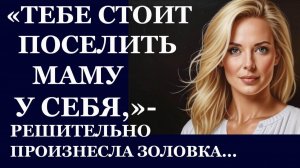Истории из жизни| Тебе стоит поселить маму у себя... |Аудио рассказы|Жизненные истории