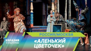 «Аленький цветочек» – в Театре имени Пушкина премьера спектакля Евгения Писарева