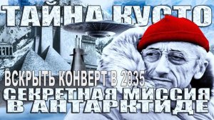 Антарктическая экспедиция Кусто: что он увидел в 1972 году и почему велел молчать до 2035-го