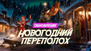 Обновление «Новогодний переполох» | Матрешка