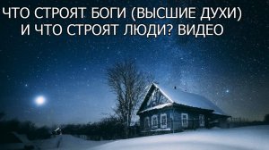 Что строят Боги (Высшие Духи) и что строят люди? Видео