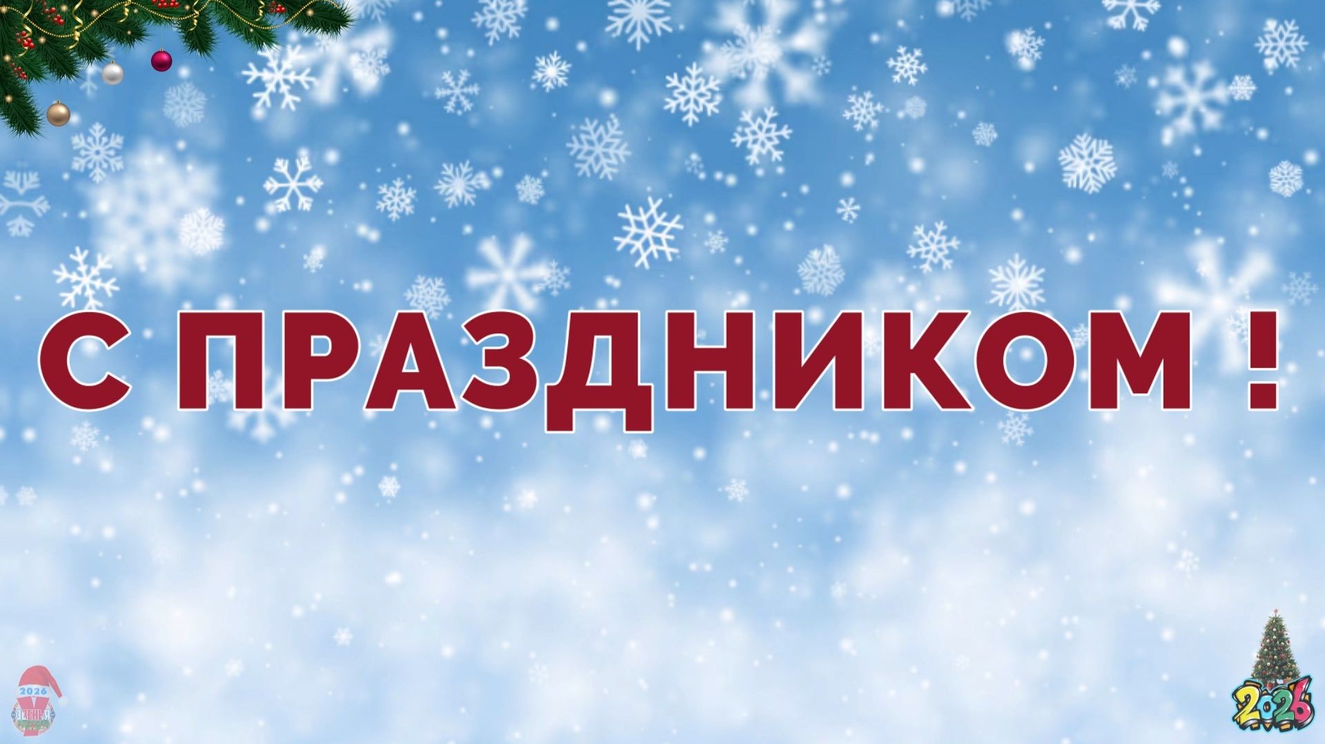 ЗУРБ_С новым годом, 2026ым !!!
