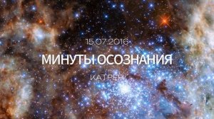 15.07.2016 ✴ Минуты Осознания