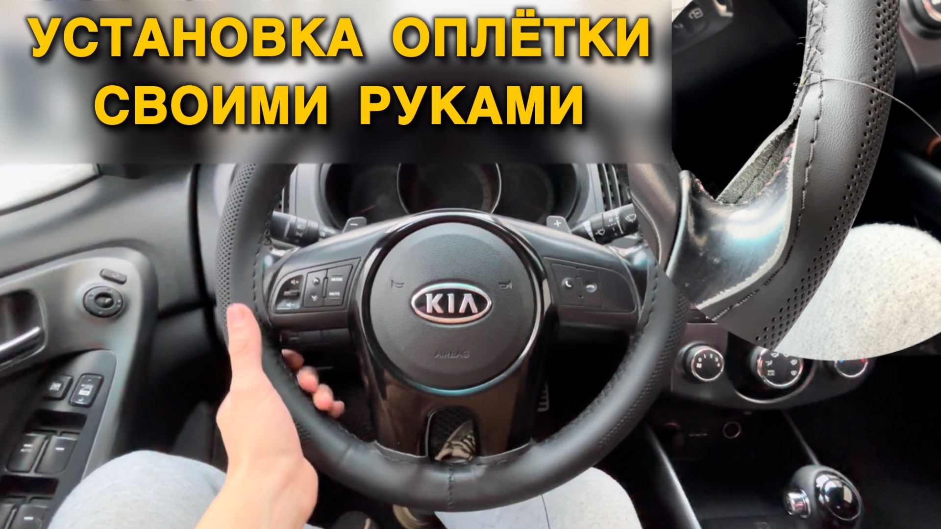 Установка ОПЛЕТКИ на руль своими руками смотреть онлайн