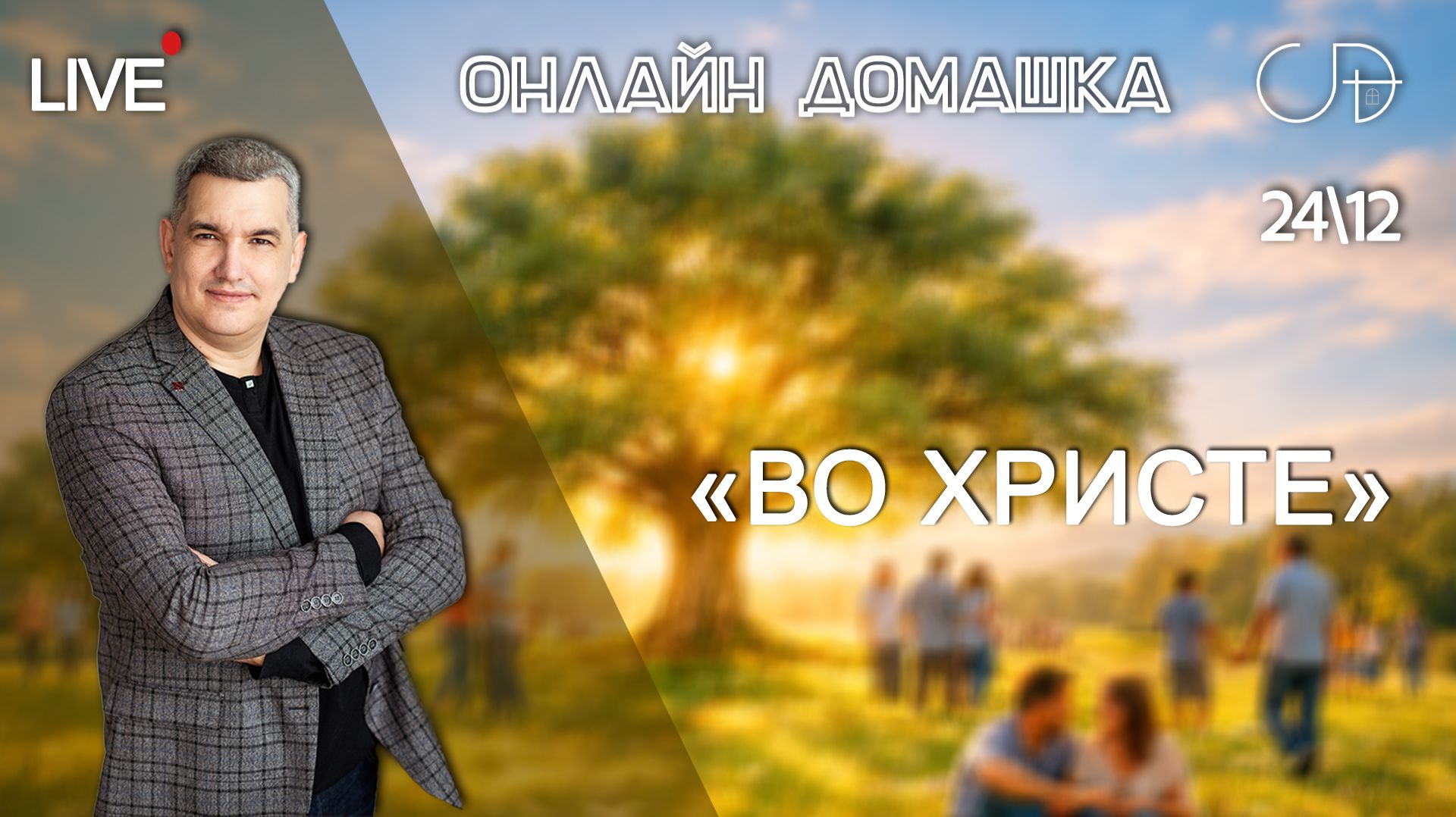 «Во Христе» Онлайн домашка с Денисом Орловским - 24 декабря смотреть онлайн